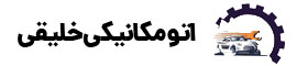 اتومکانیکی خلیقی