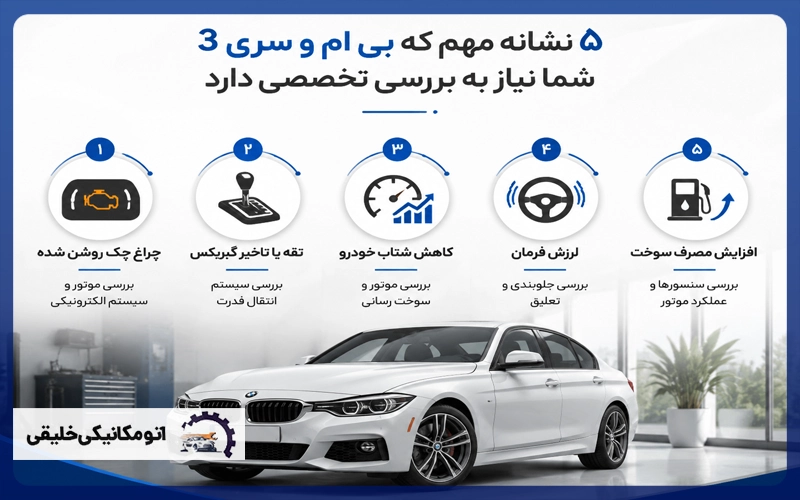 5 نشانه برای بررسی تخصصی