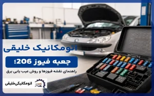 جعبه فیوز 206