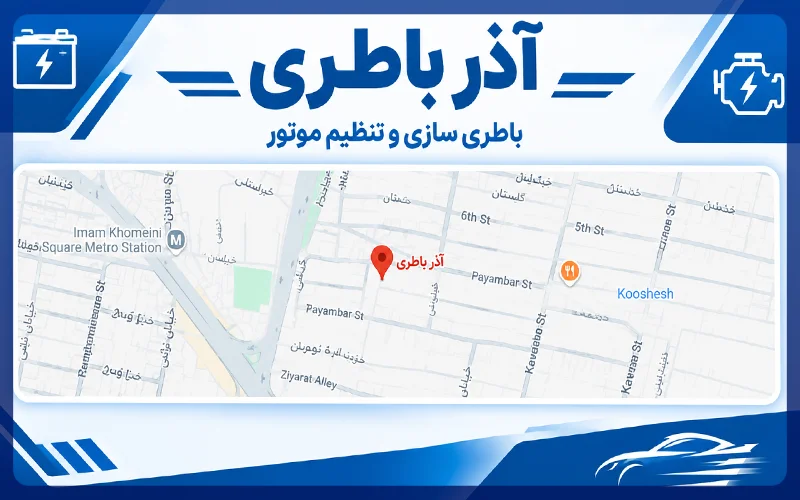 آذر باطری