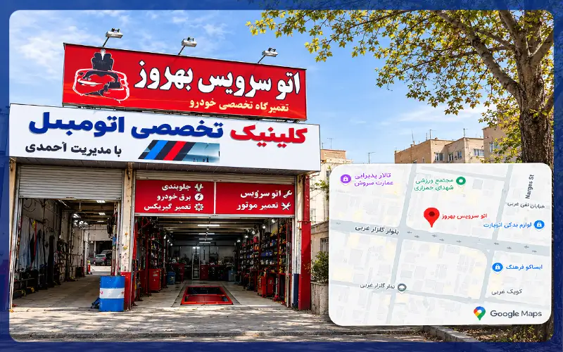 اتو سرویس بهروز