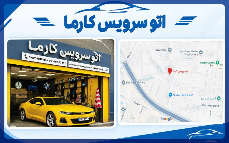 اتو سرویس کارما