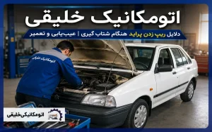 اتومکانیک خلیقی