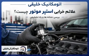 اتومکانیک خلیقی