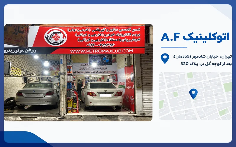 اتوکلینیک A.F