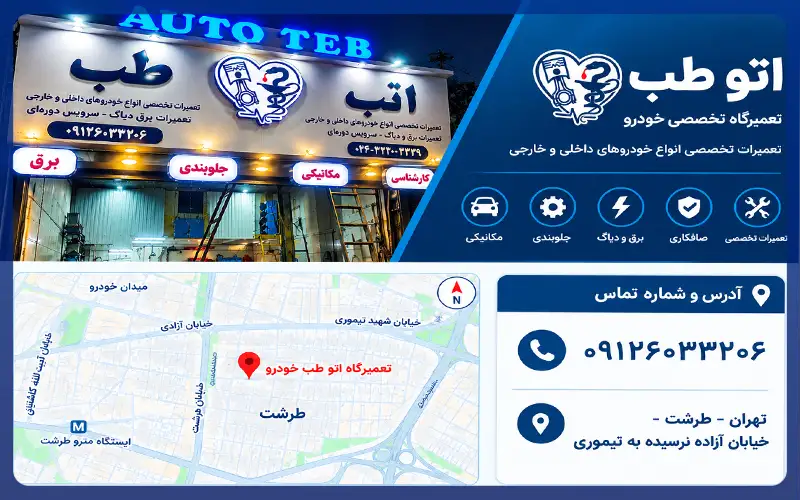 تعمیرگاه اتوطب (آراد) در طرشت