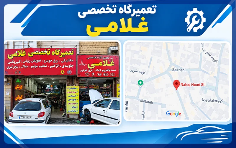 تعمیرگاه تخصصی غلامی
