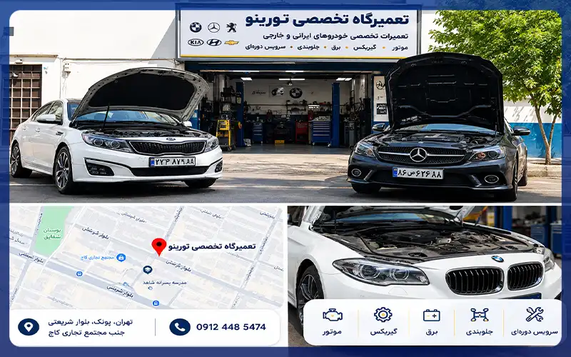 تعمیرگاه تورینو در غرب تهران