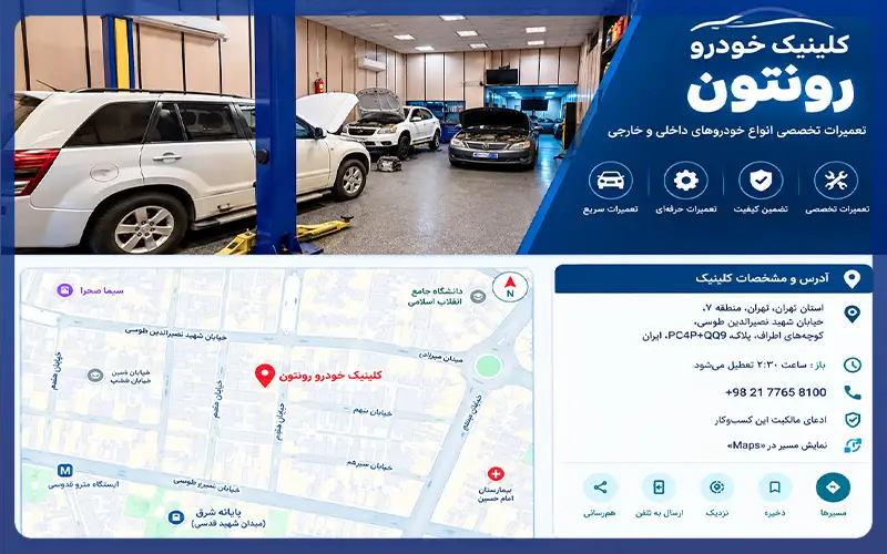 تعمیرگاه رونتون در شریعتی