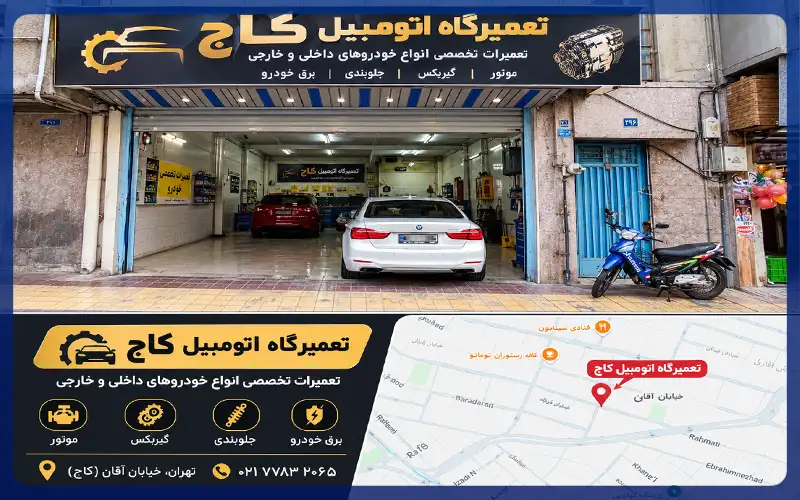 تعمیرگاه کاج در مجیدیه