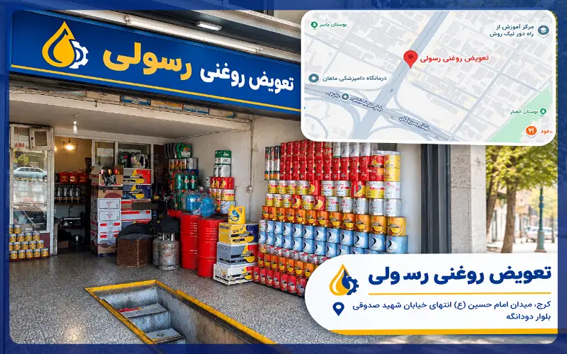 تعویض روغنی رسولی