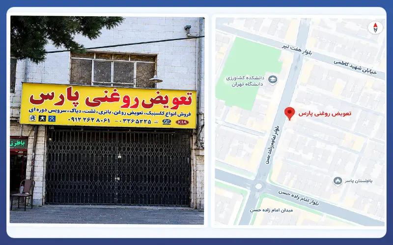 تعویض روغنی پارسی