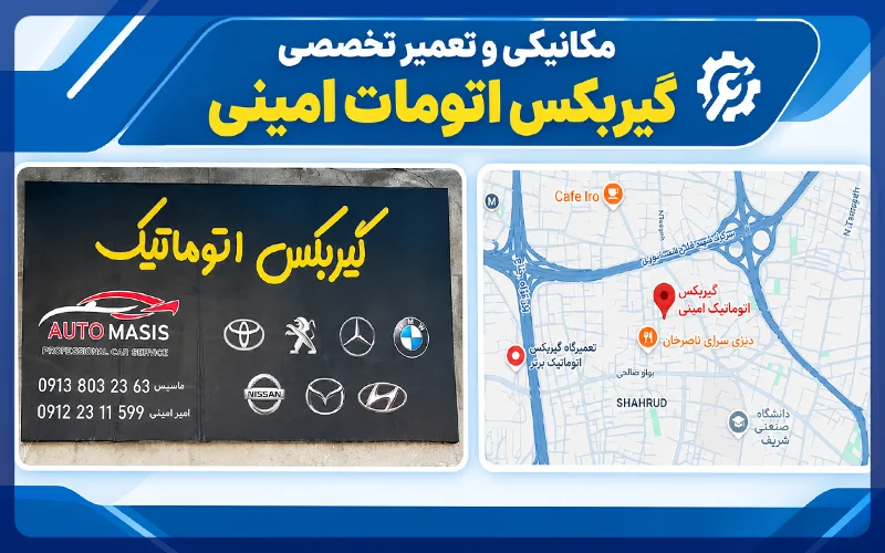 گیربکس اتومات امینی