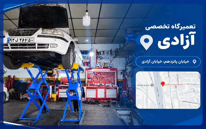 تعمیرگاه تخصصی آزادی