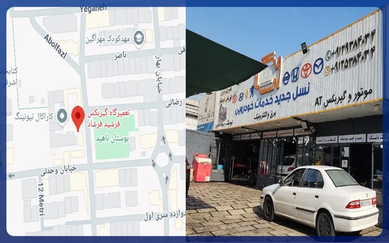 تعمیرگاه فرشید فرشاد