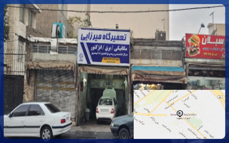 تعمیرگاه فوق تخصصی میرزایی
