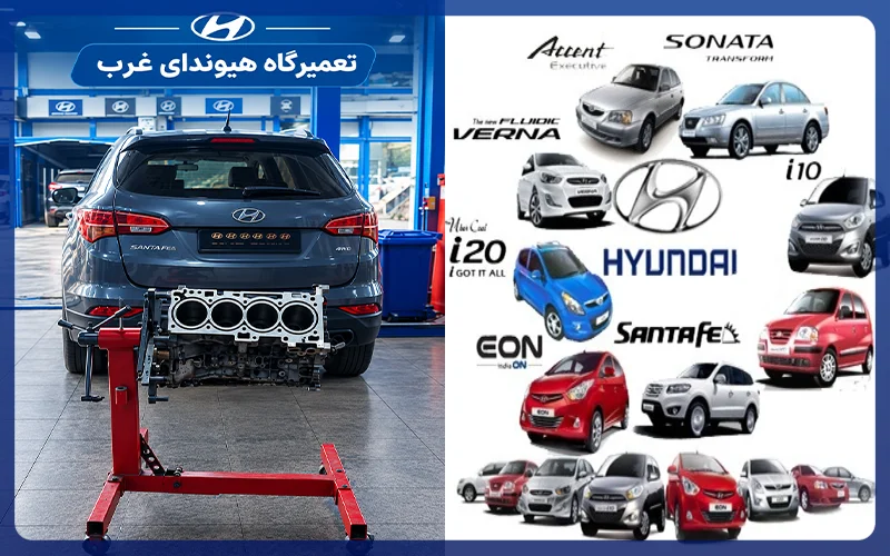 تعمیرگاه هیوندای غرب